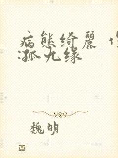 病态绮丽 作者:孤九缘