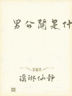 男公关是什么