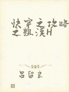 快穿之攻略公嗲之粗汉H