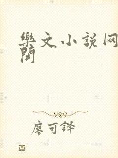 乐文小说网打不开