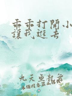 乖乖打开小子宫让我进去