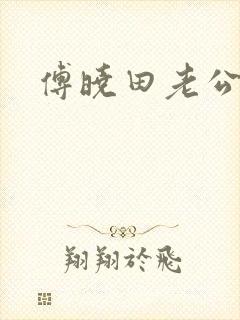 傅晓田老公是谁