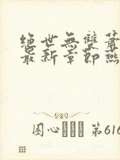 绝世无双萧天策最新章节燕北