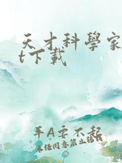 天才科学家txt下载