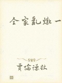 全家乱炖一锅烩