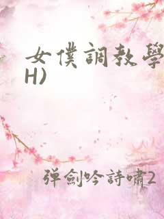 女仆调教学院(H)