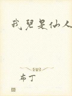 我儿是仙人