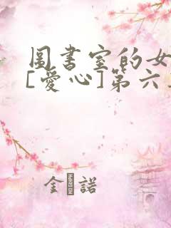 图书室的女朋友[爱心]第六集