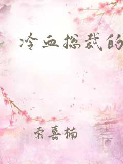 冷血总裁的情人