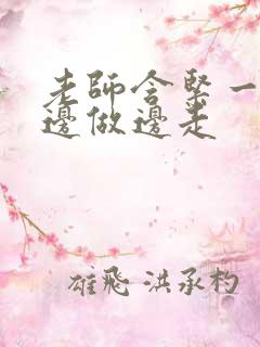 老师含紧一点H边做边走