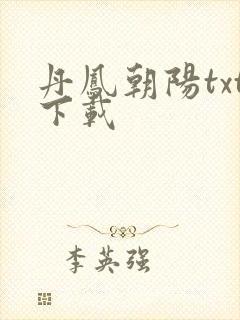 丹凤朝阳txt下载