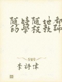 随时随地都能干的学校教师有哪些