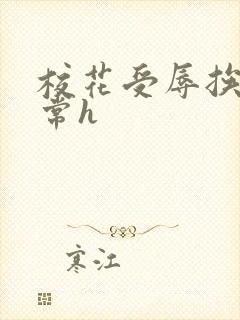 校花受辱挨脔日常h