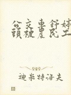 公交车舒婷的奶头被农民工吸了