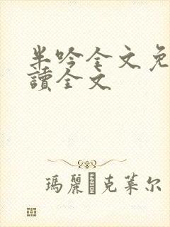 半吟全文免费阅读全文