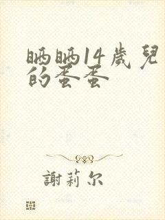 晒晒14岁儿子的蛋蛋