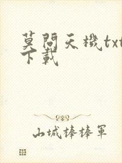 莫问天机txt下载