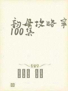 韵母攻略宁秋婉100集