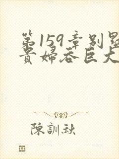 第159章别墅贵妇吞巨大小说