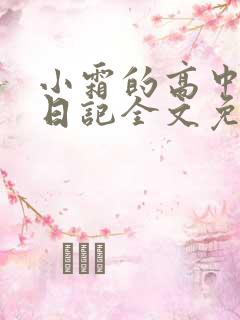 小霜的高中成长日记全文免费阅读