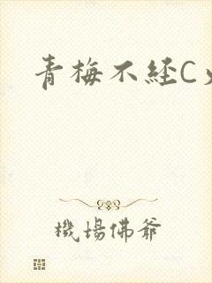 青梅不经C火车