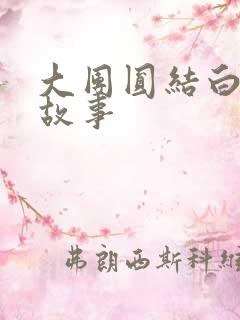 大团圆结白结的故事