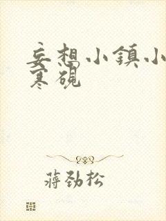 妄想小镇小说墨寒砚