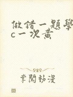 做错一题学长就c一次黄