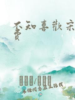 不知喜欢宋棉免费