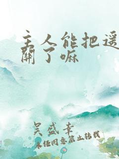 主人能把遥控器关了嘛