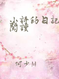 小诗的日记全文阅读