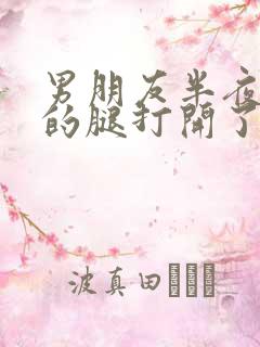 男朋友半夜把我的腿打开了