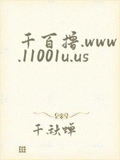 千百撸.www.11001u.us