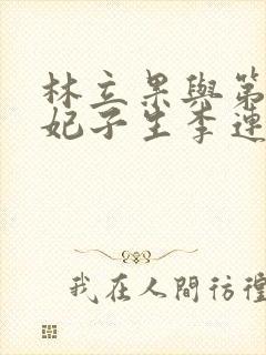 林立果与第4号妃子生李连杰