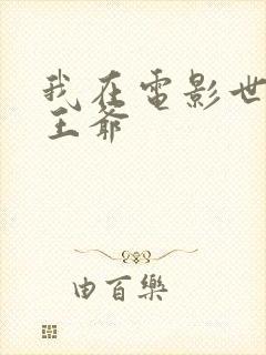 我在电影世界当王爷