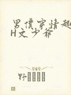 男仆穿情趣内衣H文少爷
