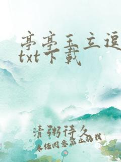 亭亭玉立逗骄阳txt下载