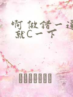 啊 做错一道题 就C一下