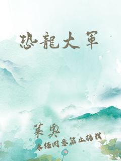 恐龙大军