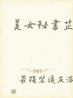 美女秘书芷晴
