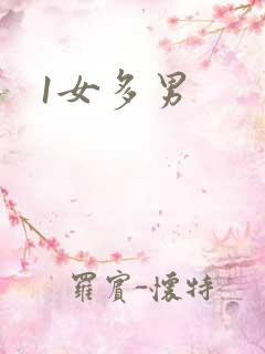 1女多男