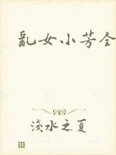 乱女小芳全集
