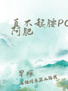 直不起腰POP阿肥