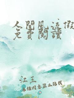 人间风流假太监免费阅读