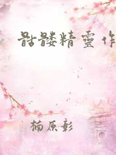 骷髅精灵作品集