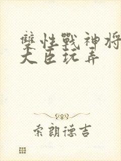 双性战神将军被大臣玩弄