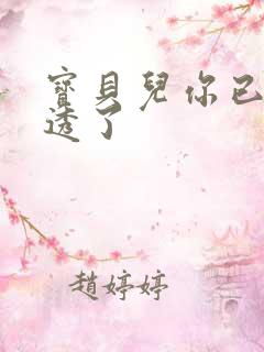 宝贝儿你已经湿透了