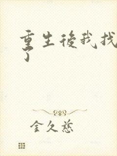 重生后我找到他了
