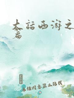 大话西游之降魔篇