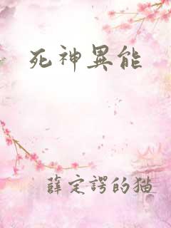 死神异能